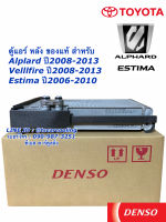 คอยล์เย็น ตู้แอร์ หลัง แท้ Denso อัลพาร์ด เวลไฟร์ ปี2008-2012 เอสติม่า ปี2006-2010 Alphard Vellfire Estima Toyota