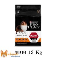 Proplan Essential Health for MEDIUM ADULT dogs โปรแพลน สุนัขโตพันธุ์กลาง ขนาด 15 KG.