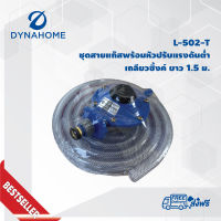 Dyna Home หัวปรับแรงดันต่ำ รุ่น L-502-T ราคา Sale!!!!