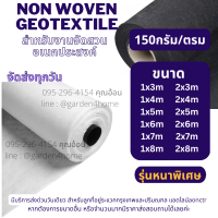 แผ่นใยสังเคราะห์ non woven geotextile 150 กรัม สีขาว/สีดำ 3m-8m สำหรับปูสนามหญ้า ทำบ่อ จัดสวนกันดินจม