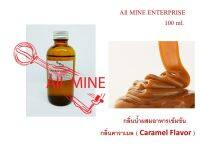 กลิ่นคาราเมลผสมอาหารชนิดน้ำแบบเข้มข้น (All MINE) ขนาด 100 ml.