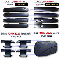 ครอบมือเปิด เบ้ารองมือเปิด 4 ประตู Ford Ranger 2022 สีดำด้าน เบ้ารอง ครอบ มือเปิด ดำด้าน ฟอร์ด เรนเจอร์ แรงเจอร์ 22 ครอบมือเปิดเรนเจอร์ เบ้ามือ