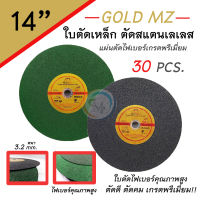 ใบตัดเหล็ก GOLD MZ ใบตัดไฟเบอร์ แผ่นไฟเบอร์ตัดเหล็ก ตัดสแตนเลส จำนวน30 ชิ้น ขนาด 14 นิ้ว บาง 3.2mm. ใบตัดเกรดพรีเมี่ยม คม ทน ใช้งานได้นาน