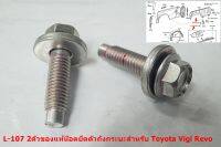 L-107 2ตัวของแท้น๊อตยึดตัวถังกระบะสำหรับ Toyota Vigo Revo