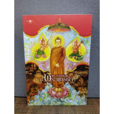 หนังสือพระเจ้าสิบชาติและพระพุทธเจ้า 2849