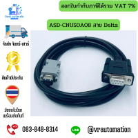 ASD-CNUS0A08 สาย Delta