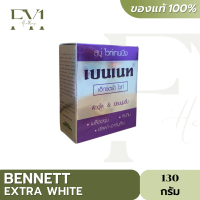 Bennett Extra White สบู่เบนเน็ต เอ็กซ์ตร้าไวท์ ผิวดูขาวและเนียนนุ่ม ขนาด 130 กรัม