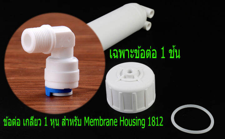 ข้องอเกลียว-1-หุน-สำหรับกระบอกใส่ใส้เมมเบรน-ขนาด1812