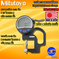 Mitutoyo เกจวัดความหนาแบบดิจิตอล ขนาด 0-10มิล (0-0.4นิ้ว) รุ่น 547-312A - Digital Thickness Gauge No.547-312A