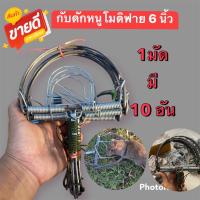 กับดักหนูโมดิฟาย ขนาด 6 นิ้ว 1 มัด 10 อันราคา 232 บาท