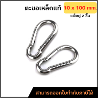 ตะขอเหล็ก ขนาด 10*100 mm. 2 ชิ้น (สินค้าพร้อมส่ง) ตะขอ ตะขอแขวน ตะขอเกี่ยว ตะขอเหล็ก ตะขอเกี่ยวของ แข็งแรง ทนทาน รับน้ำหนักได้กว่า 800kg. Carabiner