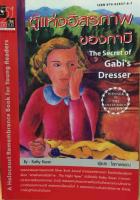 ตู้แห่งอิสรภาพของกาบี (The Secret of Gabi’s Dresser) เขียนโดย Kathy Kacer วรรณกรรมเยาวชนรางวัลSILVER BIRCH AWARD