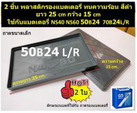 2 ชิ้น พลาสติกรองแบตเตอรี่ ถาดรองแบตเตอรี่ ทนความร้อน สีดำ ยาว 25 cm กว้าง 15 cm ใช้กับรหัสแบต NS60 50B24 65B24L/R Battery tray Size S