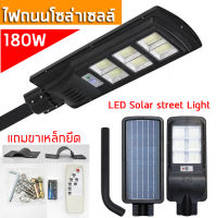 โคมไฟถนนโซล่าเซลล์ 180W LED 420ชิป เซ็นเซอร์ พร้อมรีโมท จับเวลาได้  แสงสีขาว สว่างทั้งคืน โคมไฟถนน โคมไฟติดผนัง