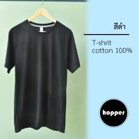 เสื้อยืดสีพื้นคอกลม hopper สีดำ เนื้อผ้าคอตตอน 100% C32 นิ่มนุ่ม ใส่สบาย คุณภาพดี คุ้มค่า