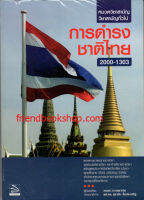 การดำรงชาติไทย รหัส 2000-1303