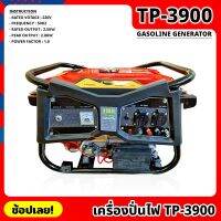 เครื่องปั่นไฟ รุ่น TP-3900 BERALA GASOLINE GENERATOR 3900watt ปั่นไฟ เครื่องกำเนิดไฟ เครื่องสำรองไฟ เครื่องผลิตไฟฟ้า เครื่องยนต์ 4 จังหวะ