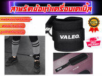 สายรัดข้อเท้า VALEO (ใช้กับเครื่องสลิง) ส่งในไทย