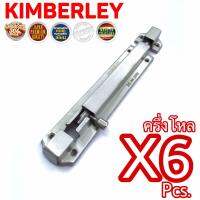 KIMBERLEY กลอนสปริงสแตนเลสแท้ NO.357-6” SS (SUS 304 JAPAN)(6 ชิ้น)