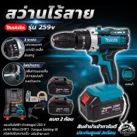 MAKITA สว่านไร้สาย 259V 3ระบบ  เจาะไม้ เจาะเหล็ก เจาะปูน เจาะกระแทกได้ ขันสกรู (AAA)สินค้า การันตี นำเข้าจากไต้หวันมีประกันศูนย์