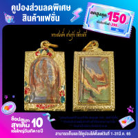 สุดยอดพระเครื่องเมืองไทย พระสมเด็จ สายรุ้ง วัดระฆัง พร้อมตลับทองไมครอน ขนาด3บาท จี้พระ พระเครื่อง