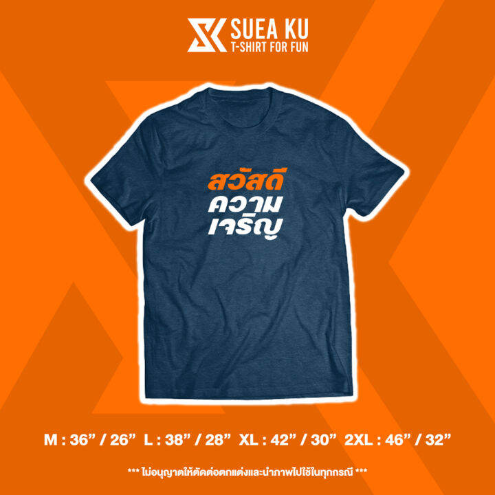 เสื้อยืด-สวัสดี-ความเจริญ-s-5xl