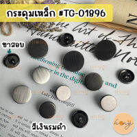 กระดุมเหล็ก หน้าเรียบ ขาสอย สีเงินรมดำ #TG-01896 3 ขนาด (15,18,23mm) 1 แพ็ค บรรจุ 6 ชิ้น