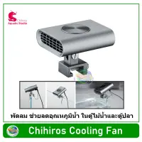 Chihiros Cooling Fan พัดลม สำหรับลดอุณหภูมิน้ำ ในตู้ไม้น้ำและตู้ปลา