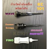 ส่งด่วน#ก้านวัดน้ำมันเครื่อง+โอริง#เกรดแท้#WAVE,SCOOPY-i,ZOOMER-X,FINO,MIO,NOUVO