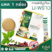 {ไร่ไทย} ของแท้ / Raithai COCONUT COFFEE กาแฟครีมเทียมมะพร้าว คุมหิว ลดน้ำหนัก ไม่มีน้ำตาล ไขมันต่ำ กาแฟ 3 in 1 มีฮาลาล บรรจุ 1 กล่อง 15 ซอง (แพ็ค 1 กล่อง)