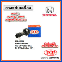 POP ยางแท่นเครื่อง ตัวขวาบน HONDA CRV Gen3 เครื่อง 2.0-2.4 ปี 07-12 เทียบแท้ มาตรฐาน OEM 50880-SWC-E81