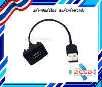 เบ้า สายUSB  สายใส่ช่องUSB ยาว 26 cm  สำหรับ Toyota