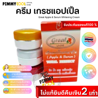 ครีมแอปเปิ้ลเกรซ Great  Apple Cream ครีมแอปเปิ้ล ผสมเซรั่ม ครีมเกรส | เกรซ ของแท้