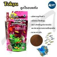 Tokyu ลูกไรอบแห้ง 60 g. (สำหรับลูกปลาแรกเกิด ปลาขนาดเล็กทุกชนิด)