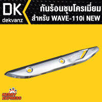 กันร้อนชุบโครเมี่ยม สำหรับ WAVE-110i,เวฟ110i