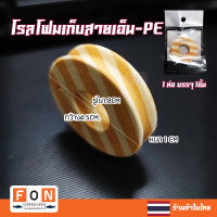 โรลเก็บสายเอ็น โรลเก็บสายหน้า โรลเก็บสายPE  ขนาดกว้าง 4.5CM. รูใน 1.8cm หนา1CM. 1 ห่อบรรจุ 1 ชิ้น  ร้านค้าในไทย