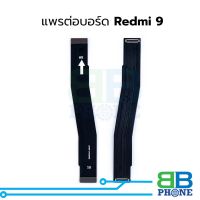 แพรต่อบอร์ด Redmi 9 อะไหล่สายแพร ชุดสายแพร Redmi 9