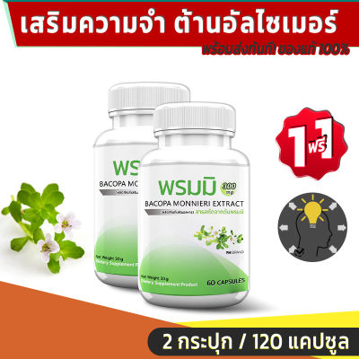 🔥ส่งฟรี ส่งไว🔥 PM Bacopa Monnieri สารสกัดจากต้นพรมมิ เสริมความจำ ต้านอัลไซเมอร์ บำรุงสมอง (1 แถม 1 = 120 แคปซูล)