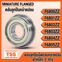 F6800ZZ F6801ZZ F6802ZZ F6803ZZ F6804ZZ F6805ZZ ตลับลูกปืนหน้าแปลน ฝาเหล็ก 2 ข้าง (FLANGED BEARING) F6800 F6801 F6802 F6803 F6804 F6805 ZZ จำนวน 1 ตลับ โดย TSS