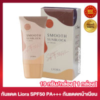 กันแดดลิโอร่า Liora Smooth Sunblock SPF 50 PA+++ กันแดดเนื้อมูสรองพื้น เกลี่ยง่าย ซึมไว ไม่เป็นคราบ [19 กรัม/หลอด] [1 หลอด]