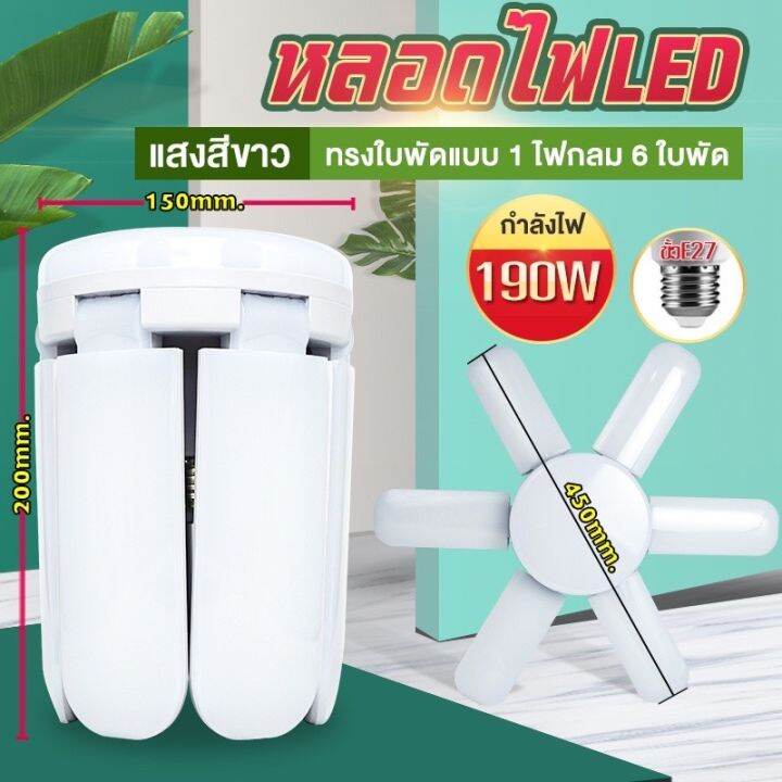 หลอดไฟทรงใบพัด-หลอดไฟ-led-ktm-kt5190-190w-พับได้-fan-blade-led-bulb-ขั้ว-e27-สว่างทั่วถึง-แสงสีขาว-แบบ-1-ไฟกลม-6-ใบพัด-ดีไซน์ทันสมัย-ติดตั้งรวดเร็ว