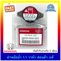 ฝาหม้อน้ำ 1.1 วาล์ว ฮอนด้า แท้ ยี่ห้อ : HONDA ใช้ได้หลายรุ่น รหัสศูนย์ : 19045-RAA-003