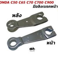 มือลิงเบรคหน้า-หลัง HONDA C50 C65 C70 C90 C700 C900