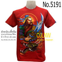 เสื้อสกรีนลาย เทพเจ้า กวนอู เสื้อมงคล เสื้อพระ พระจีน เสื้อยืด คอกลม ลาย Guan yu เสื้อยืด ผ้า Cotton 100%  ราคาถูก T-shirt God Chinese God เทพเจ้าจีน