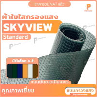 ผ้าใบ PVC ใสกรองแสง สกายวิว  ⭐   รุ่น Standard แบบตัดเป็นเมตร กรองแสง 60-70% กันน้ำ กันฝน100%   ยี่ห้อ Covertech