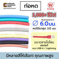 Woer ท่อหด ขนาด 6มม สำหรับต่อสายชาร์จ ขนาดสายไอโฟน มีหลายสีให้เลือก (หดได้มากสุด 3มม) ยาว 1เมตร/1ขด รุ่น RSFR-H