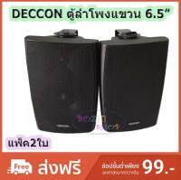 ตู้ลำโพงพลาสติก DECCON ลำโพงแขวน 6.5นิ้ว รุ่น-SERN-65B สีดำ (1 คู่ )