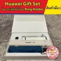 RON ร่ม (ร่ม กระติกน้ำร้อน Ring Holder) Huawei Gift Set City Travel Gift Package ร่มกันแดด  ร่มกันฝน สอบถามอินบ๊อคได้ค่ะ