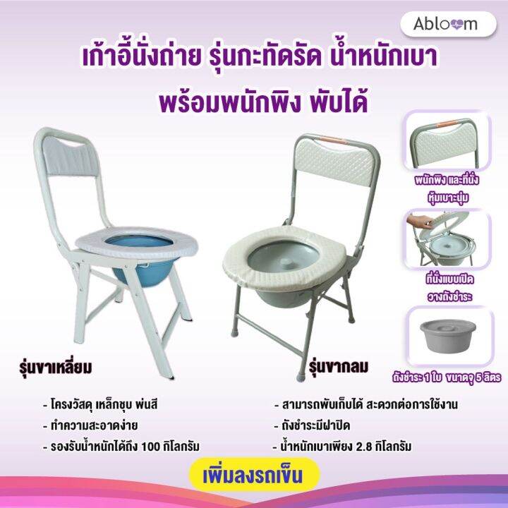 เก้าอี้นั่งถ่าย กะทัดรัด มีพนักพิง พับได้ Foldable Compact Size Commode