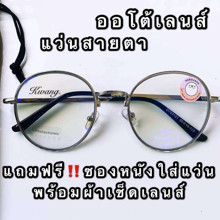 แว่นสายตาสั้น-ออโต้เลนส์-มีตั้งแต่เลนส์-50-00-แว่นสีเงิน-แว่นทรงหยดน้ำ-เลนส์โฟโตโครมิคปรับสีเข้มขึ้นโดยอัตโนมัติ-แถมฟรี